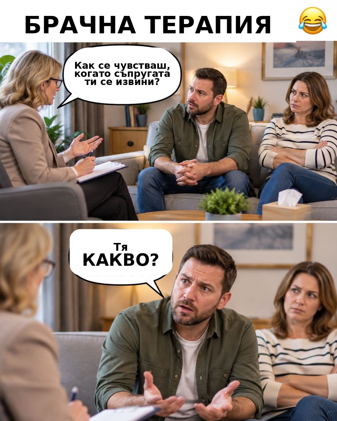 Мем: Брачна терапия