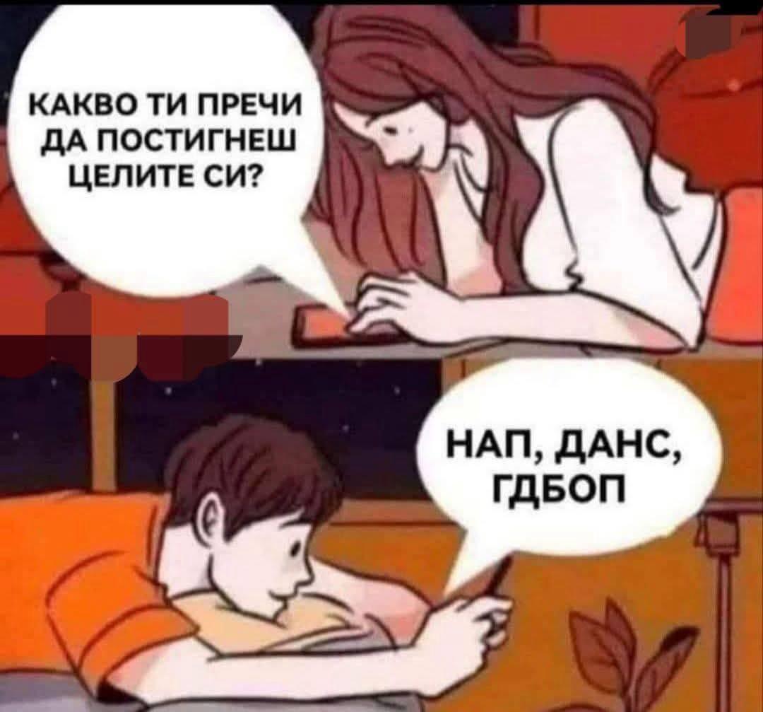 Мем: Какво ти пречи да постигнеш целите си