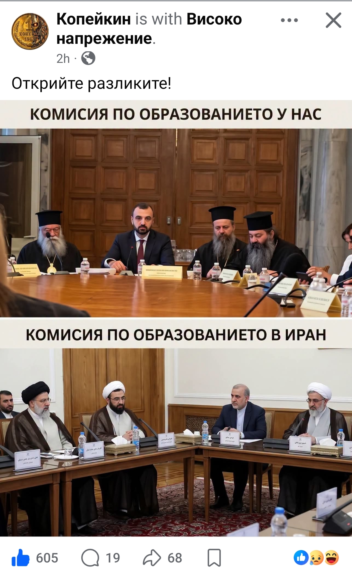 Мем: Комисия по образованието у нас и в Иран