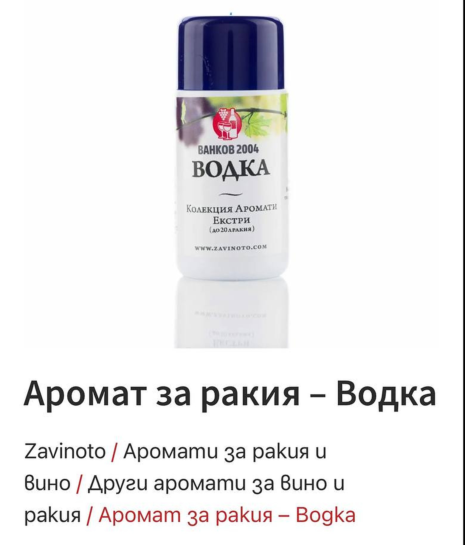 Продукт от онлайн магазин: Аромат за ракия – Водка, екстракт за до 20 литра ракия