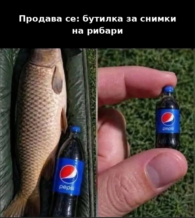 Мем: мъничка бутилка, с която рибата изглежда огромна