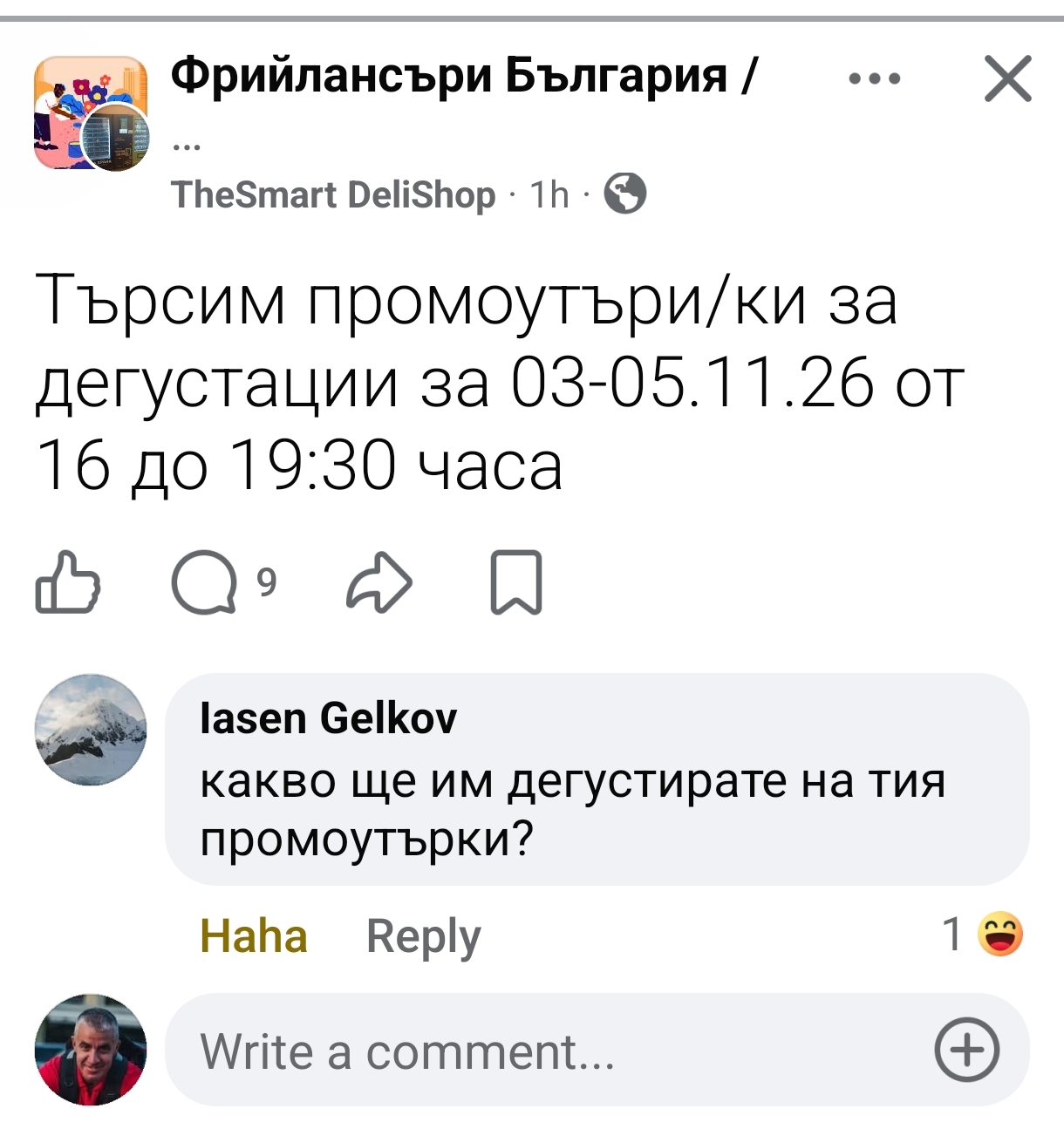 Обява за промоутърки за дегустации и коментарът под нея