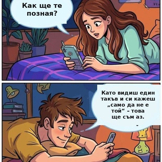 Комикс: Как ще те позная? Като видиш един такъв и си кажеш „само да не е той“ – това ще съм аз.