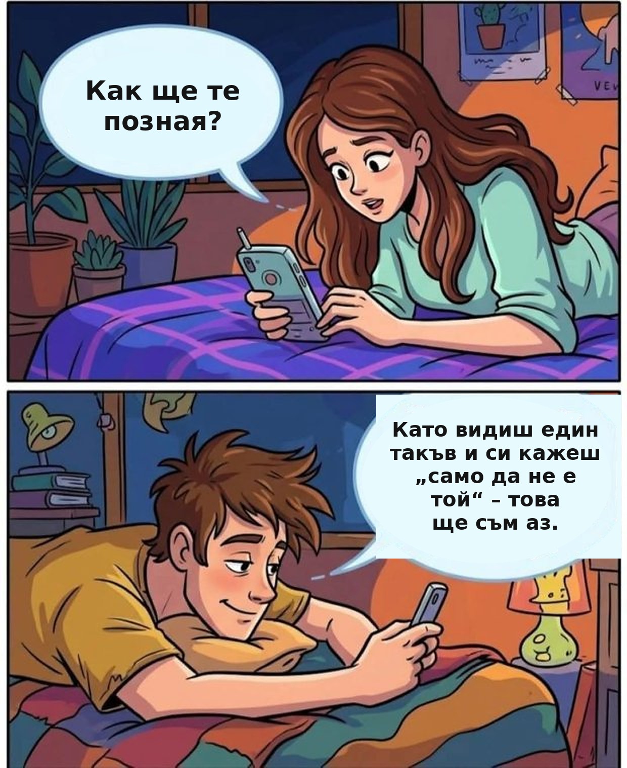 Комикс: Как ще те позная? Като видиш един такъв и си кажеш „само да не е той“ – това ще съм аз.