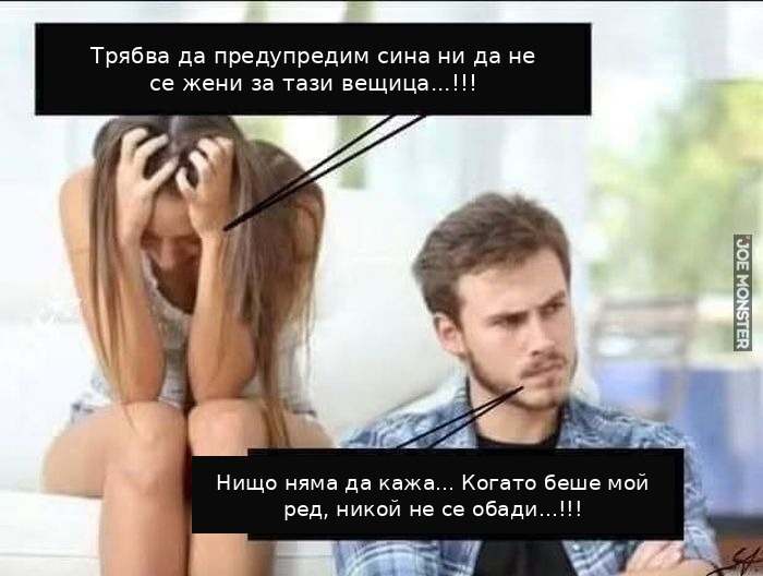 Мем: Когато беше мой ред