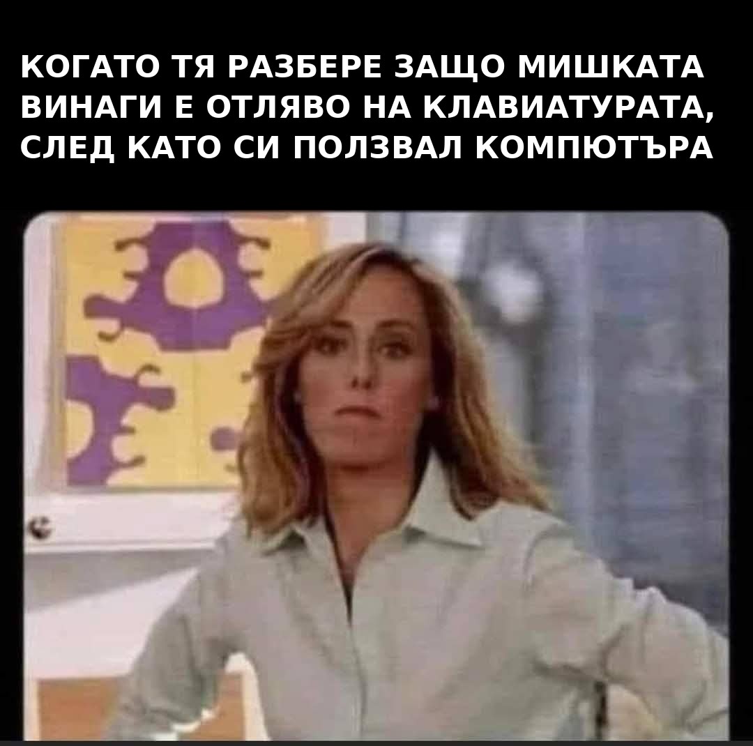 Мем: когато тя разбере защо мишката винаги е отляво на клавиатурата
