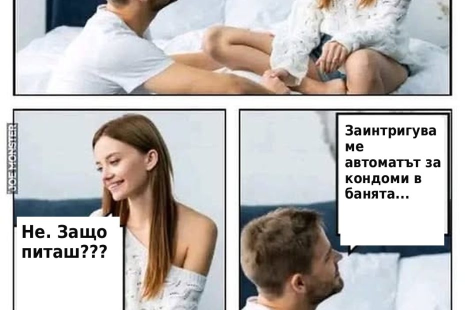 Комикс: Имала ли си много мъже преди мен? – Не. Защо питаш? – Заинтригува ме автоматът за кондоми в банята...