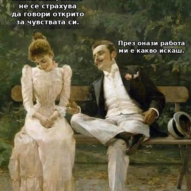 Меме: Искам мъж, който не се страхува да говори открито за чувствата си. – През онази работа ми е какво искаш.