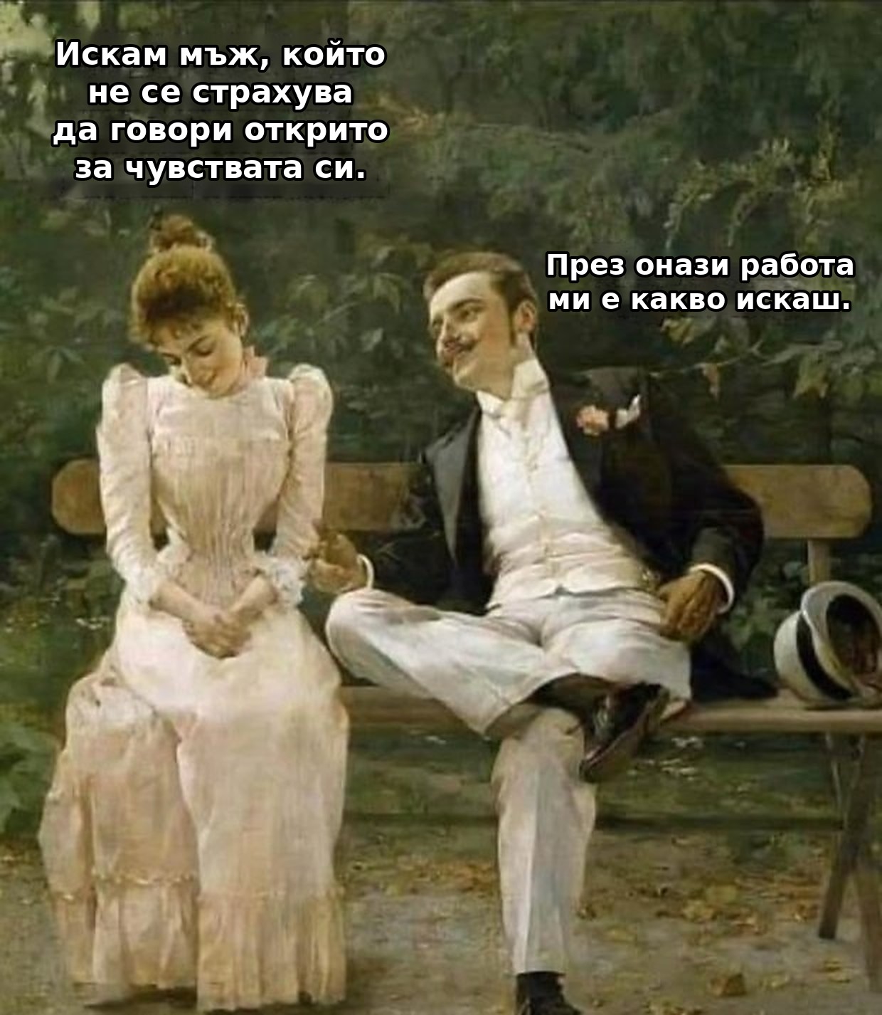 Меме: Искам мъж, който не се страхува да говори открито за чувствата си. – През онази работа ми е какво искаш.