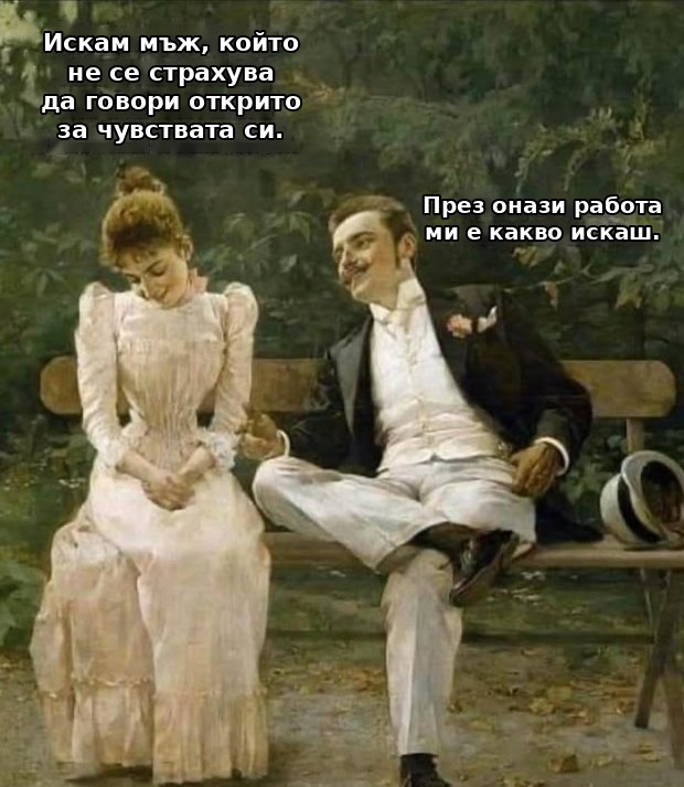Меме: Искам мъж, който не се страхува да говори открито за чувствата си. – През онази работа ми е какво искаш.