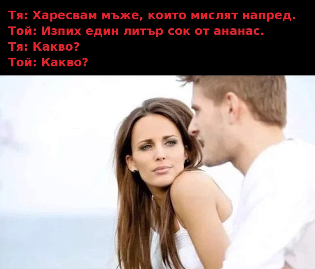 Мем: Мъже, които мислят напред