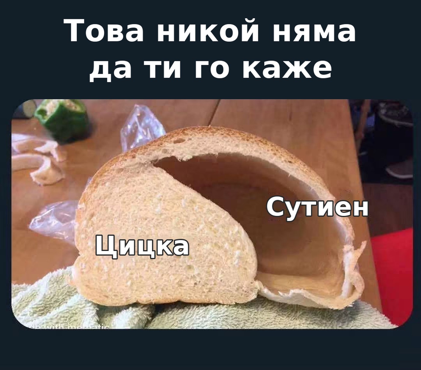 Меме: Това никой няма да ти го каже. Разчупен хляб, в който меката вътрешност е надписана Цицка, а празната кора Сутиен