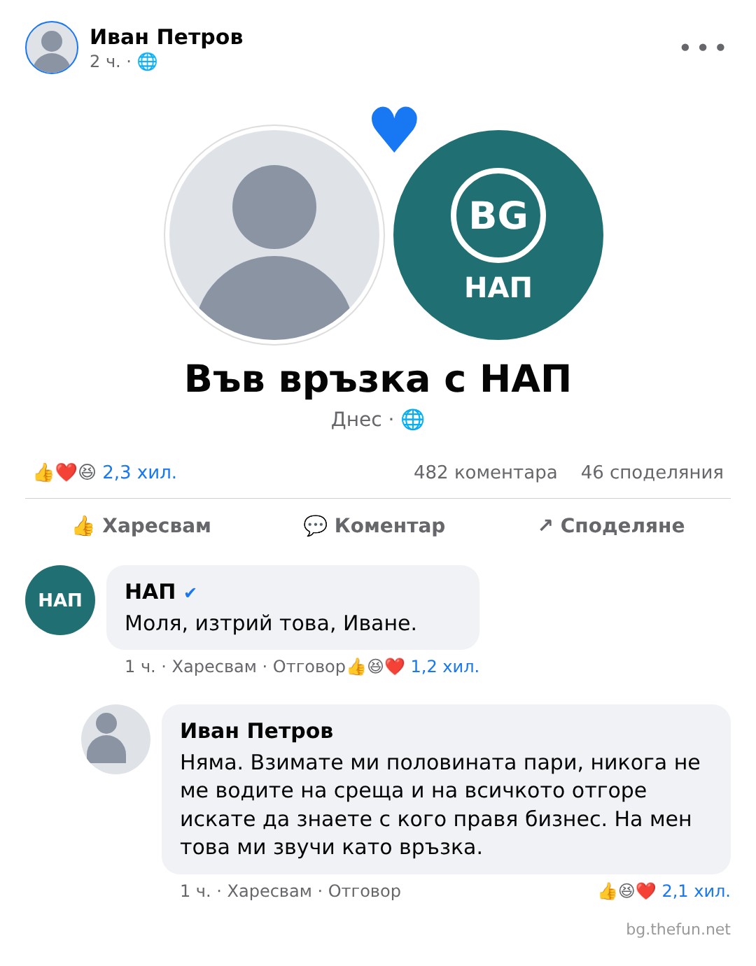 Мем: Във връзка с НАП