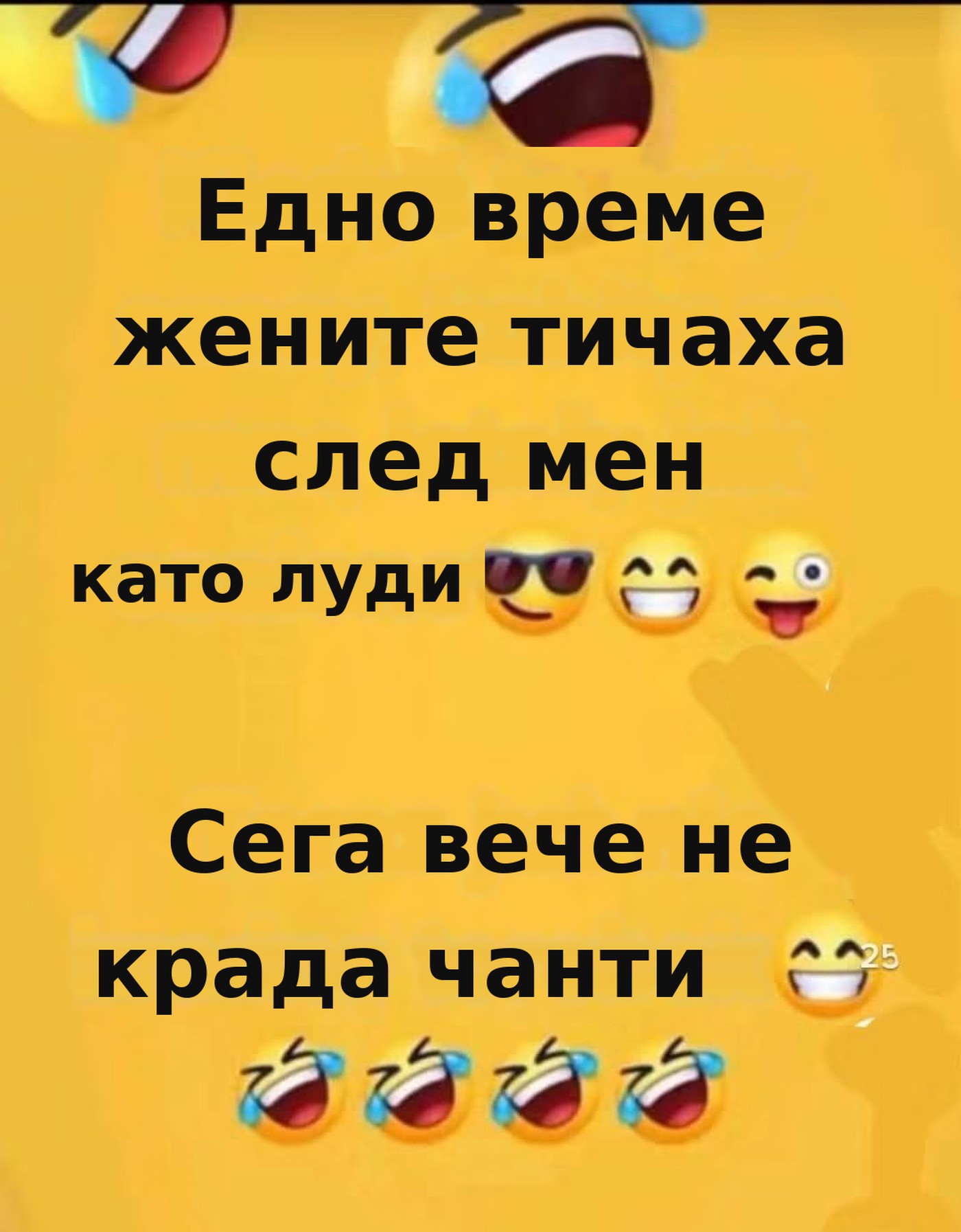 Меме на жълт фон с емоджита: Едно време жените тичаха след мен като луди. Сега вече не крада чанти.