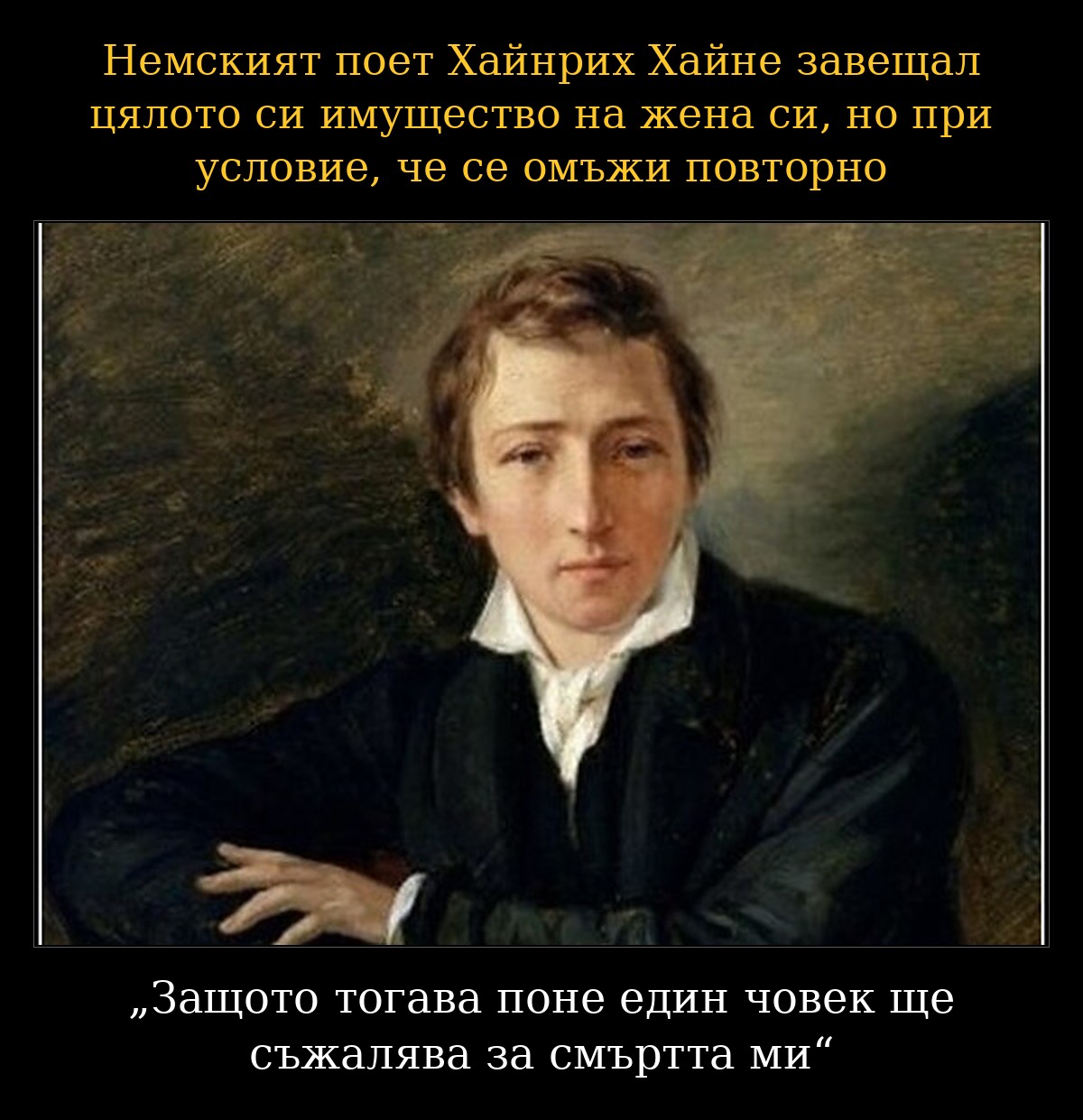 Мем: Хайнрих Хайне завещал имуществото си на жена си при условие, че се омъжи повторно, за да има поне един човек, който да съжалява за смъртта му