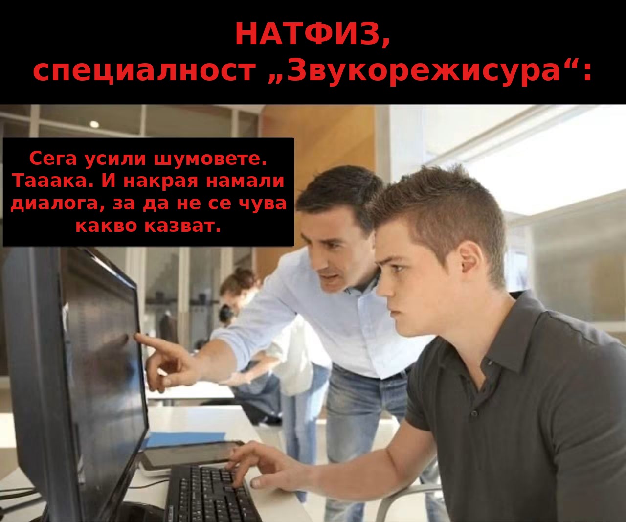 Мем: Звукорежисура по български